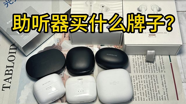 助听器买什么牌子町石、西嘉、挚听助听器产品性能大测评，哪个品牌更胜一筹？