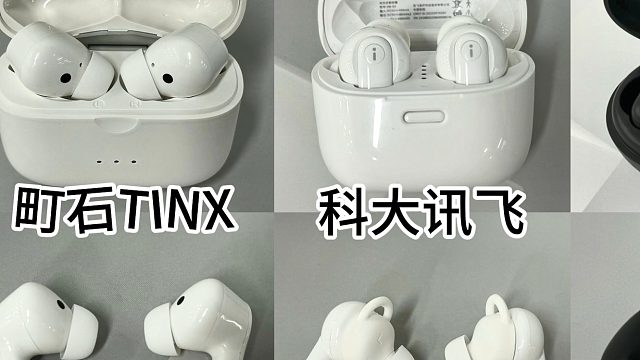 助听器哪种类型好？町石TINX、科大讯飞、创维三款助听器不同维度对比测试！