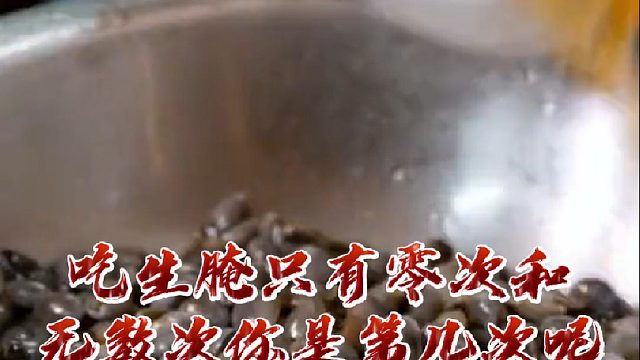吃生腌只有零次和无数次你是第几次呢