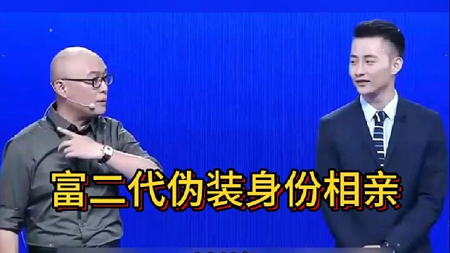 富二代伪装身份相亲