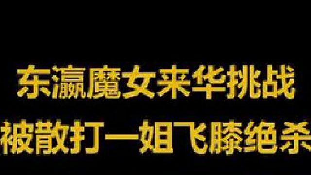 日本美女拳王来华挑战，被散打一姐鄂美蝶暴打，一记飞膝差点毁容 3
