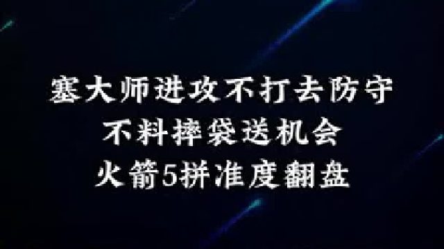 塞大师进攻不打去防守，不料摔袋送机会，火箭5拼准度翻盘