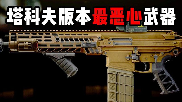 版本最恶心武器 逃离塔科夫