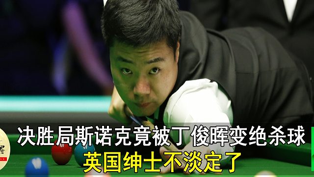 决胜局斯诺克竟被丁俊晖变绝杀球，英国绅士不淡定了