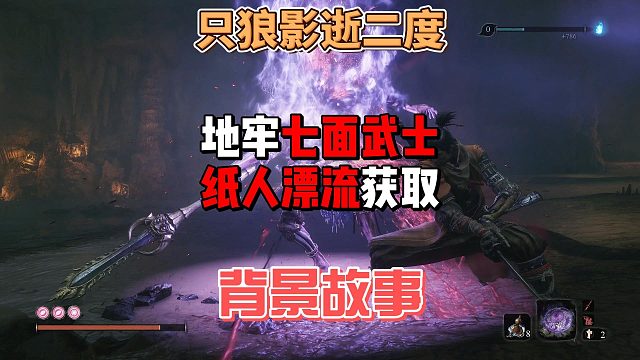 只狼影逝二度之地牢七面武士怎么打法逃课攻略及背景故事