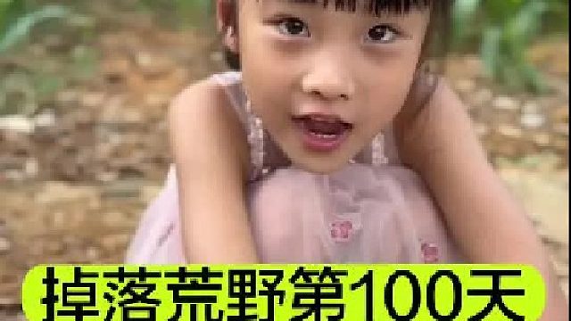 掉落荒野的第100天小宝把小花狗惹生气了
