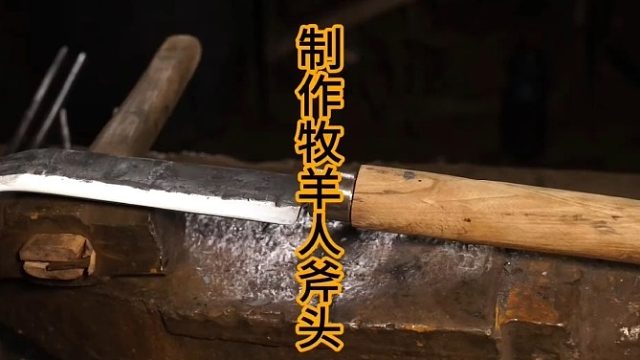 制作牧羊人斧头，更像镰刀版 (2)