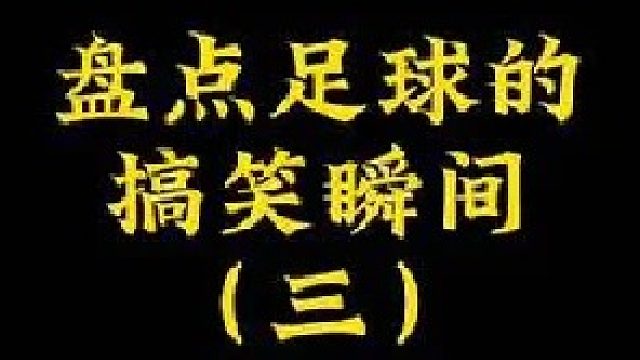 盘点足球的搞笑瞬间三