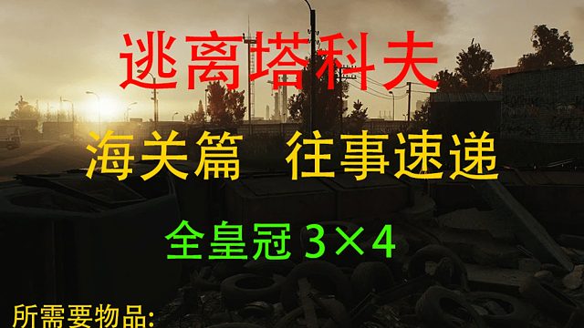 往事速递-海关任务