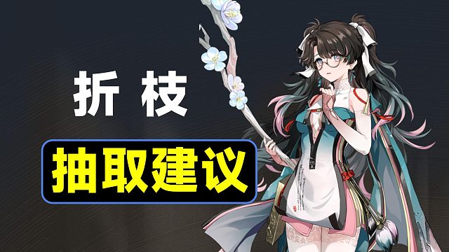 【鸣潮】抽？不抽？折枝抽取建议