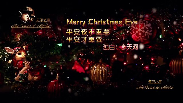 平安夜里盼平安，圣诞节时梦团圆… 平安夜不重要，平安才重要！