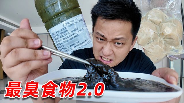 这些都是大家觉得最臭的食物！直接把我吃呕了！