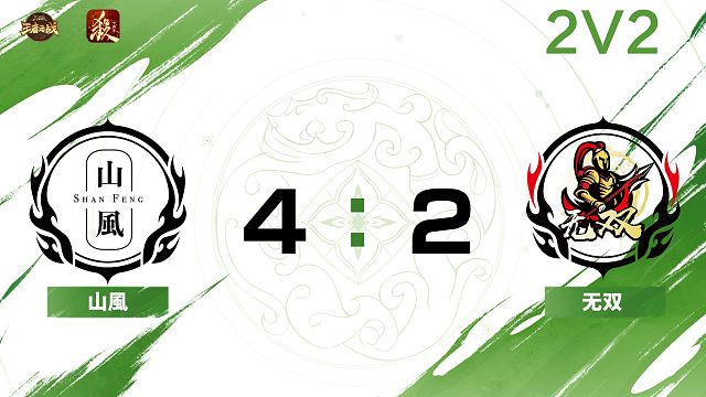 2024王者之战SCL常规赛-十周年 山風 VS 无双 -22 8月17日