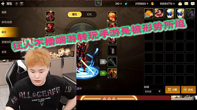 狂人DNF：狂人选择玩手游原因，说出心里话不播端游是被形势所迫