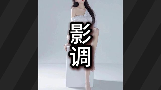 影调是什么？为什么你拍摄的照片不高级？