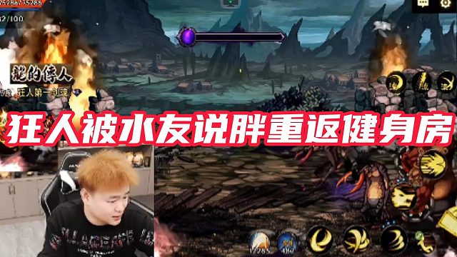 【AH丶狂人】狂人被水友说胖扬言要重返健身房#DNF手游百科 #DNF手游大神