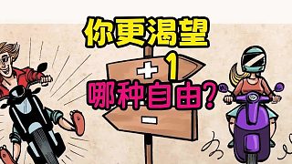 你更渴望哪種自由？（積極與消極自由的區(qū)別）（1）