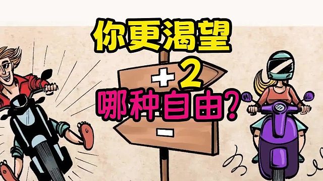 你更渴望哪种自由？（积极与消极自由的区别）（2）