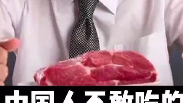 中国人不敢吃的三种食物