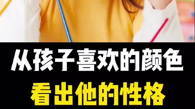 从孩子喜欢的颜色看出他的性格