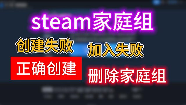 steam家庭共享怎么弄？无符合资格的账户原因和办法