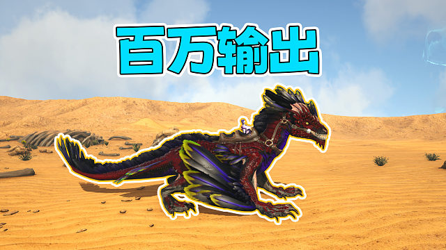 咬一口上百万 这输出太恐怖！【永恒】