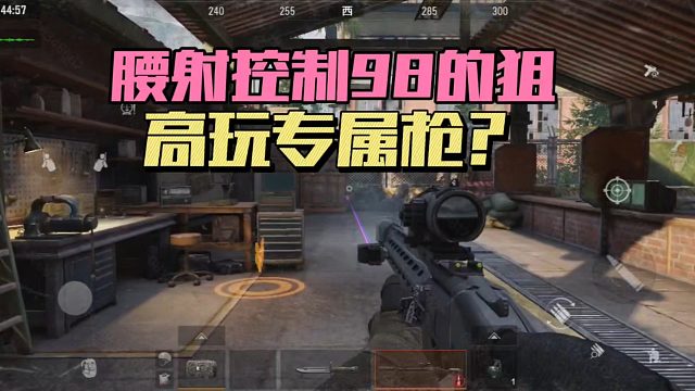 暗区突围：腰射控制98的狙，高玩专属枪？