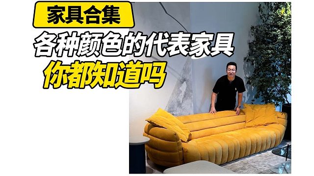 各个颜色对应的家具 你都知道吗