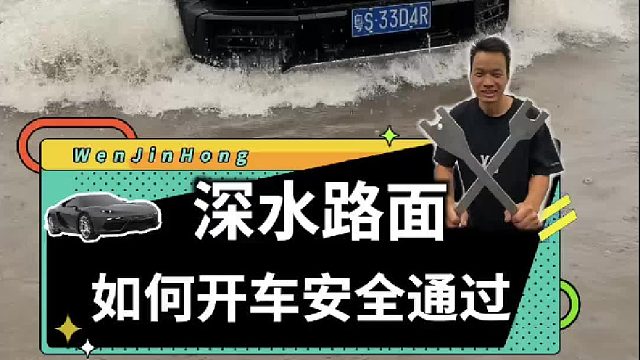 开车遇到深水路面，要如何安全通过呢？