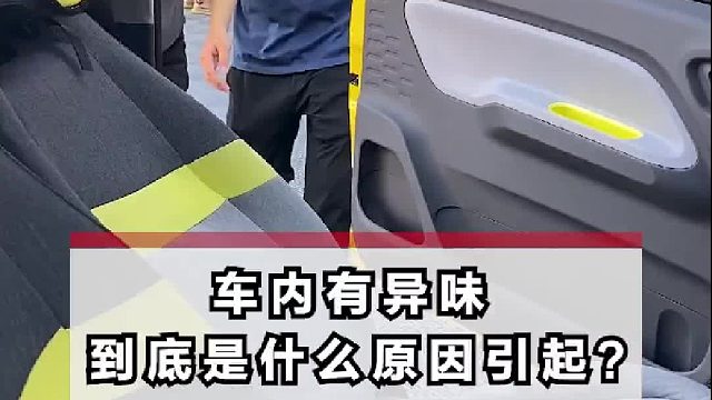 刚买的车就有异味，可以用这个东西试一下！