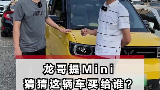 提了台mini，猜猜我买给谁的？