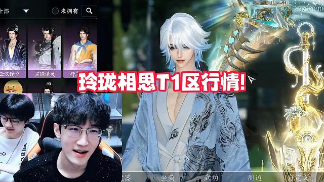 玲珑相思T1区行情!