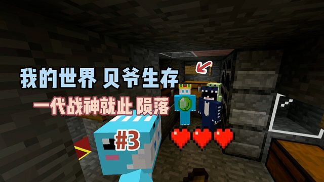 我的世界贝爷生存：一代战神就此陨落！