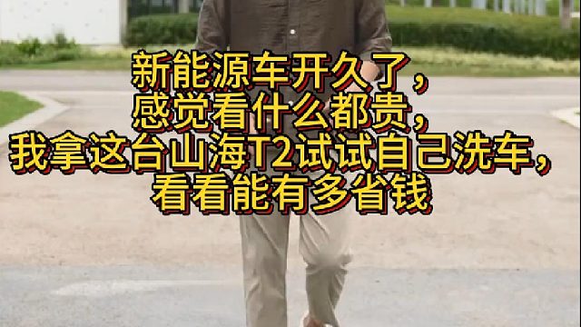 新能源车开久了，感觉看什么都贵，我拿这台山海T2试试自己洗车，看看能有多省钱