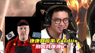 康康賽后采訪回應(yīng)頂級(jí)串子ardiis “別叫我康神了！”