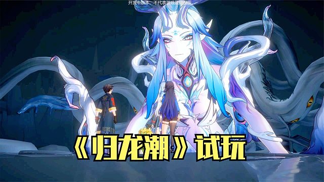 归龙潮：战BOSS冰雪王母！国风横版动作冒险游戏试玩