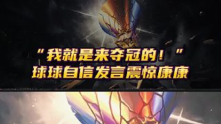 “我就是來奪冠的！” 球球賽后采訪自信發(fā)言震驚康康