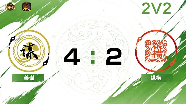 2024王者之战SCL常规赛-移动版 善谋 VS 纵横 -22 8月17日