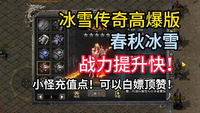 传奇手游：小怪爆充值点！可以白嫖顶赞