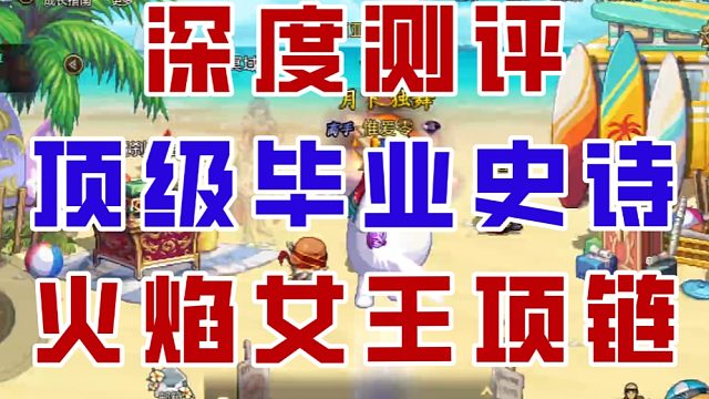 【DNF手游】比肩团本的顶级首饰！火焰女王项链深度测评！