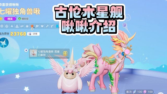 《创造吧！我们的星球》啾啾攻略 | 古伦木星舰啾啾介绍，带你一览各类啾啾！