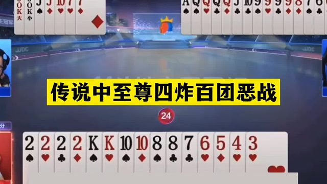 斗地主：传说中至尊四炸百团恶战！单枪匹马挑衅三炮！结局太惨