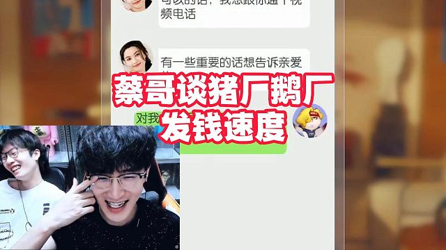 蔡哥谈猪厂鹅厂发钱速度