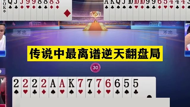 斗地主：传说中最离谱逆天翻盘局！六大金刚百团恶战！结局笑哭