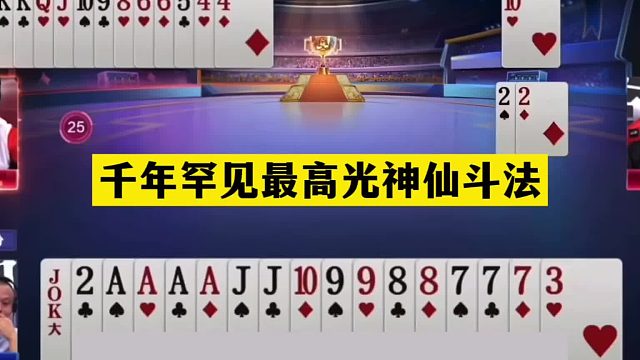 斗地主：千年罕见最高光神仙斗法！开局怒放绝招！结局绝地翻盘