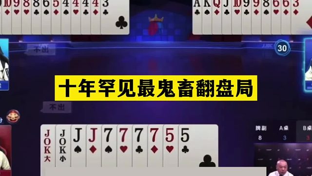 斗地主：十年罕见最鬼畜翻盘局！傻瓜牌撞上大昏官！结局看完气哭