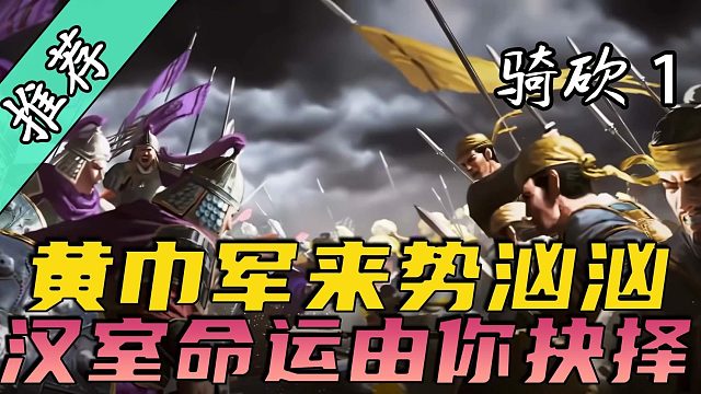 黄巾祸世，群雄并起，尽在骑砍1—《三国群英赋-泰平劫》