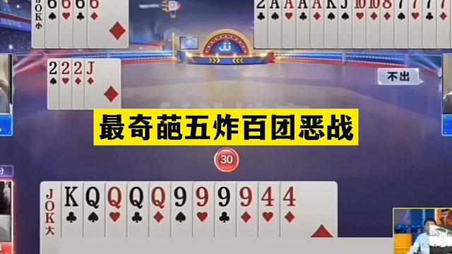 斗地主：最奇葩五炸百团恶战！傻瓜牌惨遭黑手！五炮四响结局气哭
