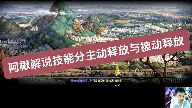 【尚娱-阿楸】解说技能分主动释放与被动释放