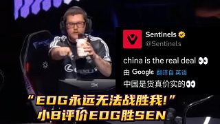 “EDG永遠無法戰(zhàn)勝我”  boostio評價EDG勝SEN